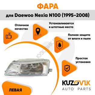 Фара левая Daewoo Nexia N100 (1995-2008) механический корректор KUZOVIK