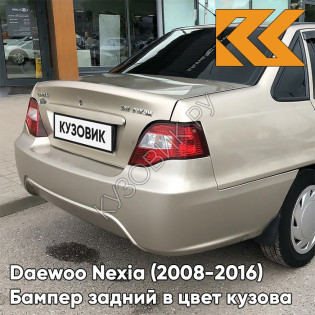 Бампер задний в цвет кузова Daewoo Nexia N150 (2008-2016) GVL - DESERT BEIGE - Бежевый