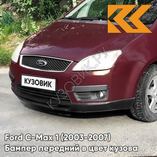 Бампер передний в цвет кузова Ford C-Max 1 (2003-2007) дорестайлинг 4SVE - DEEP ROSSO RED - Бордовый