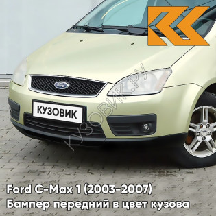 Бампер передний в цвет кузова Ford C-Max 1 (2003-2007) дорестайлинг 6EQC - WHITE GRAPE - Бежевый