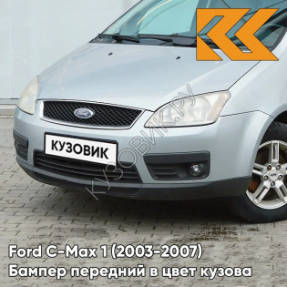 Бампер передний в цвет кузова Ford C-Max 1 (2003-2007) дорестайлинг 8CKE - AVALON - Серый