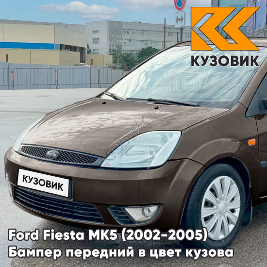 Бампер передний в цвет кузова Ford Fiesta MK5 (2002-2005) дорестайлинг 2PNC - OYSTER SILVER - Серебристый
