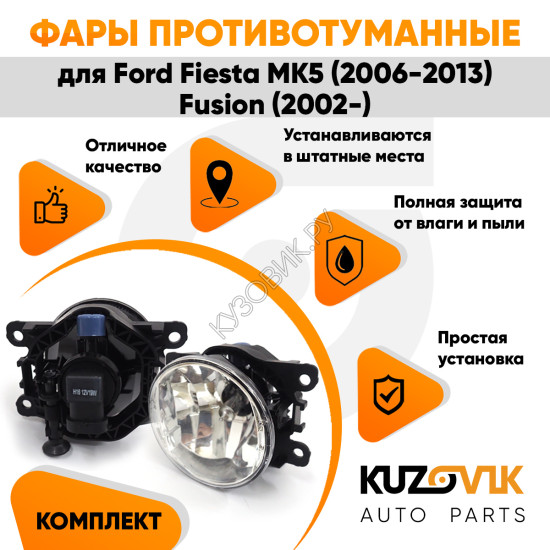 Фары противотуманные ЛЮКС комплект Ford Fiesta MK5 (2006-2013) Fusion (2002-) (2 штуки) левая + правая с регулировкой угла наклона и лампочками KUZOVIK