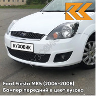 Бампер передний в цвет кузова Ford Fiesta MK5 (2006-2008) рестайлинг 4MF - OXFORD WHITE - Белый