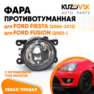 Фара противотуманная Ford Fiesta (2006-2013) Fusion (2002-) левая=правая (1 штука) с регулировкой KUZOVIK
