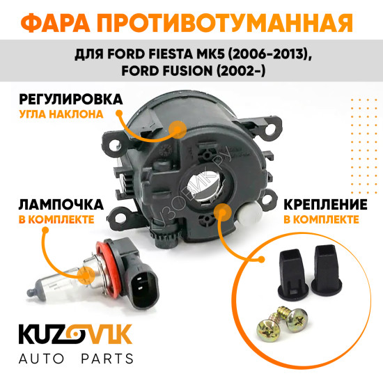 Фара противотуманная Ford Fiesta MK5 (2006-2013) Fusion (2002-) левая=правая (1 штука) с регулировкой угла наклона и лампочкой KUZOVIK