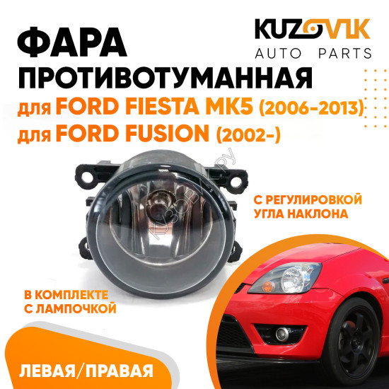 Фара противотуманная Ford Fiesta MK5 (2006-2013) Fusion (2002-) левая=правая (1 штука) с регулировкой угла наклона и лампочкой KUZOVIK