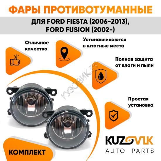 Фары противотуманные комплект Ford Fiesta MK5 (2006-2013) Fusion (2002-) левая+правая 2 штуки с регулировкой угла наклона и лампочкой KUZOVIK