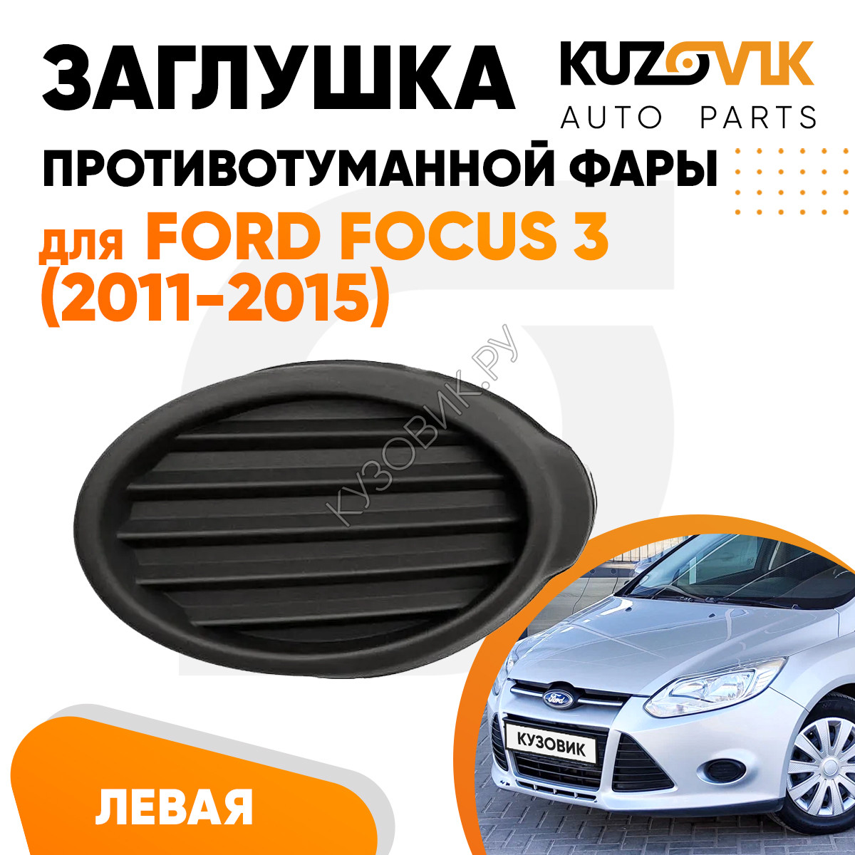 Купить Заглушка противотуманной фары левая Ford Focus 3 (2011-2015) черная  KUZOVIK в Липецке - цены, фотографии, отзывы, каталог на сайте Кузовик.ру,  дешевая доставка в любой город России