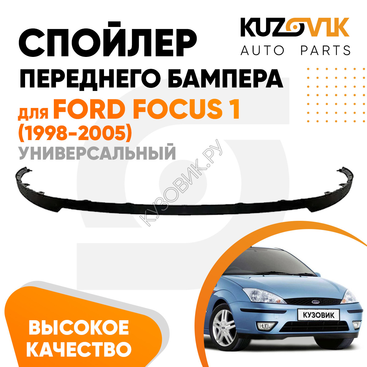 Купить Спойлер переднего бампера Ford Focus 1 (1998-2005) универсальный  UZOVIK в Липецке - цены, фотографии, отзывы, каталог на сайте Кузовик.ру,  дешевая доставка в любой город России