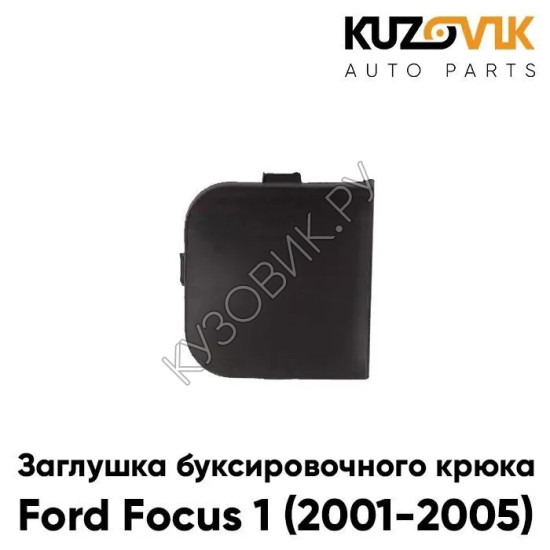 Заглушка буксировочного крюка в передний бампер Ford Focus 1 (2001-2005) рестайлинг KUZOVIK