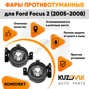 Фары противотуманные Ford Focus 2 (2005-2008) (2шт) комплект KUZOVIK