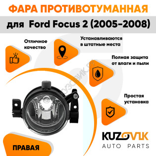 Фара противотуманная правая Ford Focus 2 (2005-2008) KUZOVIK