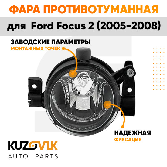 Фара противотуманная правая Ford Focus 2 (2005-2008) KUZOVIK