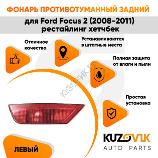 Фонарь задний внешний левый Ford Focus 2 (2008-2011) рестайлинг хэтчбэк KUZOVIK