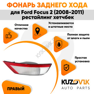 Фонарь задний в бампер правый Ford Focus 2 (2008-2011) рестайлинг хэтчбек KUZOVIK