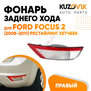 Фонарь задний в бампер правый Ford Focus 2 (2008-2011) рестайлинг хэтчбек KUZOVIK