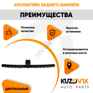 Крепление заднего бампера центральное Ford Focus 2 (2005-) хэтчбэк KUZOVIK