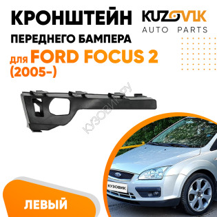 Кронштейн крепления переднего бампера левый боковой Ford Focus 2 (2005-) KUZOVIK