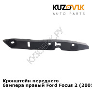 Кронштейн переднего бампера правый Ford Focus 2 (2005-) KUZOVIK