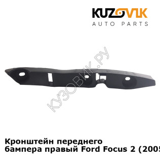 Кронштейн переднего бампера правый Ford Focus 2 (2005-) KUZOVIK