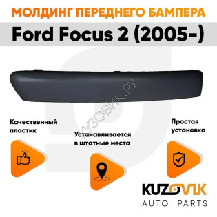Молдинг переднего бампера левый гладкий под покраску Ford Focus 2 (2005-) KUZOVIK KUZOVIK