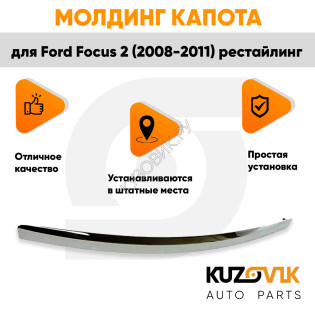 Молдинг капота Ford Focus 2 (2008-2011) рестайлинг хром KUZOVIK
