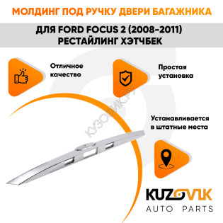 Накладка крышки багажника Ford Focus 2 (2008-2011) рестайлинг хэтчбек KUZOVIK