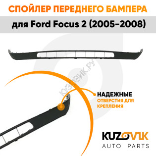 Спойлер переднего бампера Ford Focus 2 (2005-2008) накладка KUZOVIK