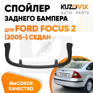 Спойлер заднего бампера Ford Focus 2 (2005-) седан KUZOVIK