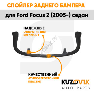 Спойлер заднего бампера Ford Focus 2 (2005-) седан KUZOVIK