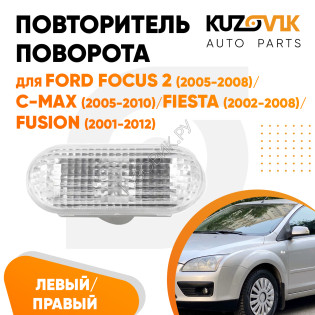 Указатель поворота Ford Focus 2 (2005-2008) / C-Max (2005-2010) / Fiesta (2002-2008) / Fusion (2001-2012) белый KUZOVIK