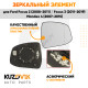 Зеркальный элемент правый Ford Focus 2 (2008-2011) / Focus 3 (2011-2019) / Mondeo 4 (2007-2015) асферический с обогревом KUZOVIK