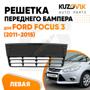 Решетка бампера центральная Ford Focus 3 (2011-2015) KUZOVIK