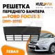 Решетка бампера центральная Ford Focus 3 (2011-2015) KUZOVIK