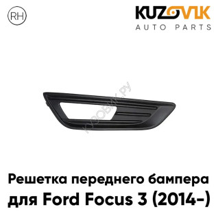 Решетка в передний бампер правая с отверстием под ПТФ Ford Focus 3 (2014-) рестайлинг KUZOVIK