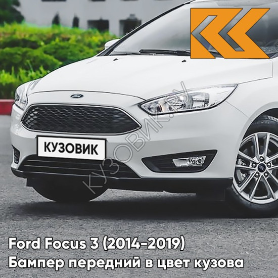 Бампер передний в цвет кузова Ford Focus 3 (2014-2019) рестайлинг 4MF - OXFORD WHITE - Белый
