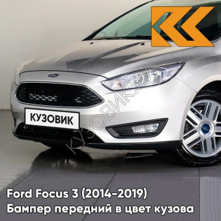 Бампер передний в цвет кузова Ford Focus 3 (2014-2019) рестайлинг 5APF - INGOT - Серебристый