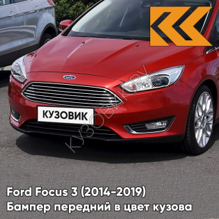 Бампер передний в цвет кузова Ford Focus 3 (2014-2019) рестайлинг 5DST - RUBY RED - Красный