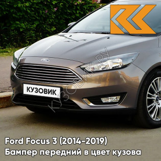 Бампер передний в цвет кузова Ford Focus 3 (2014-2019) рестайлинг 5FWC - CARIBOU BROWN - Коричневый
