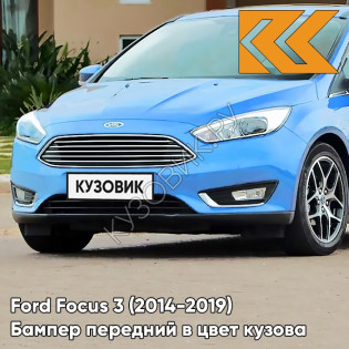 Бампер передний в цвет кузова Ford Focus 3 (2014-2019) рестайлинг 5GCR - NITROUS - Голубой