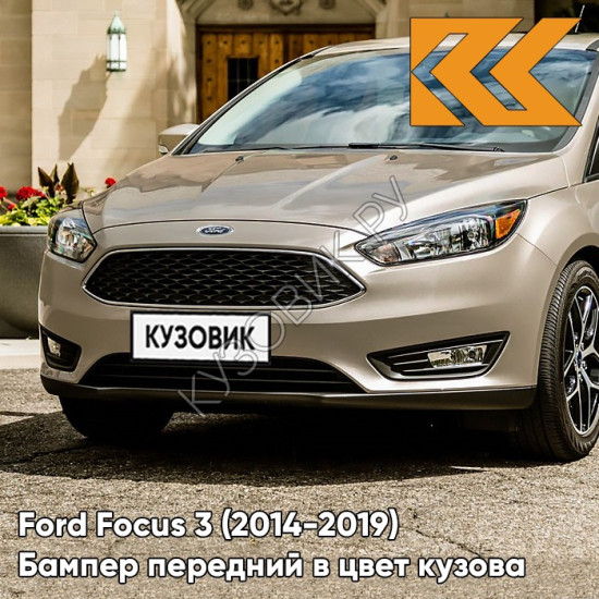 Бампер передний в цвет кузова Ford Focus 3 (2014-2019) рестайлинг 5JTQ - DIFFUSED SILVER - Серо-бежевый