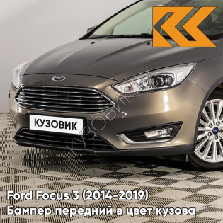 Бампер передний в цвет кузова Ford Focus 3 (2014-2019) рестайлинг AK5C - BRISBANE BROWN - Кофейный