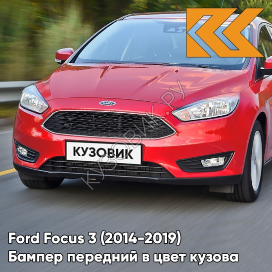 Бампер передний в цвет кузова Ford Focus 3 (2014-2019) рестайлинг BRQA - RACE RED - Красный