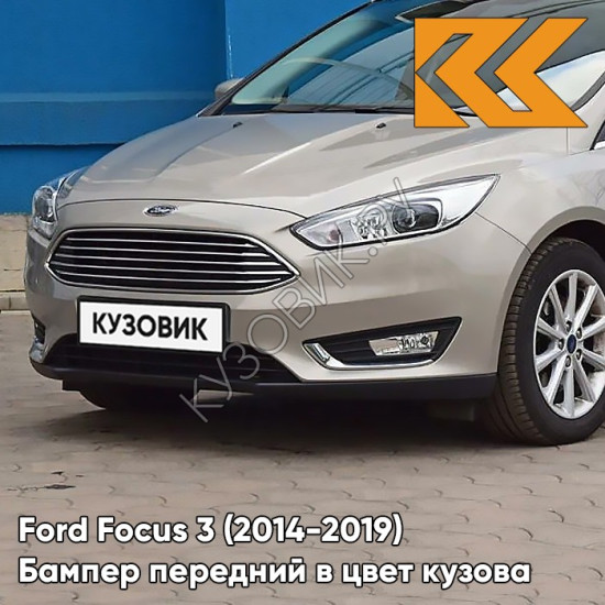 Бампер передний в цвет кузова Ford Focus 3 (2014-2019) рестайлинг DKFC - TECTONIC SILVER - Бежевый