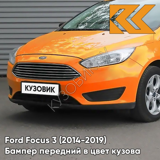 Бампер передний в цвет кузова Ford Focus 3 (2014-2019) рестайлинг FJ5C - TIGER EYE - Оранжевый