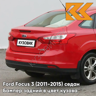 Бампер задний в цвет кузова Ford Focus 3 (2011-2015) седан ASQC - MARS RED - Красный