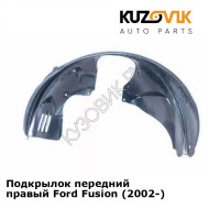 Подкрылок передний правый Ford Fusion (2002-) KUZOVIK