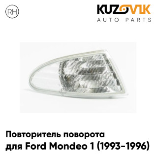Указатель поворота правый Ford Mondeo 1 (1993-1996) KUZOVIK