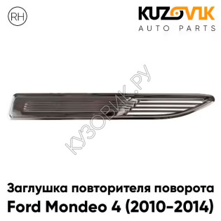 Заглушка повторителя поворота в крыло правая Ford Mondeo 4 (2010-2014) рестайлинг KUZOVIK
